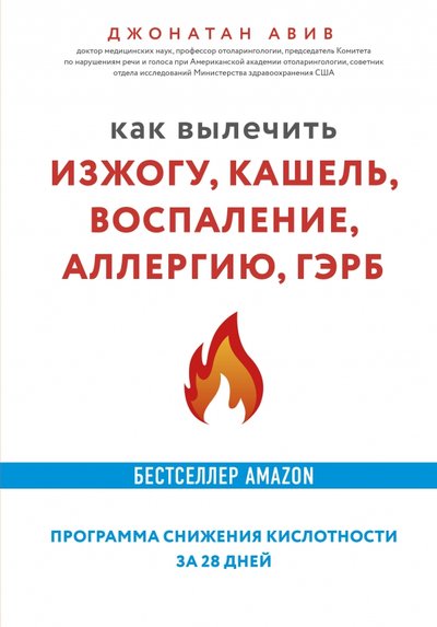 Книга: Бомбора Как вылечить изжогу, кашель, воспаление, аллергию, ГЭРБ. Программа снижения кислотности за 28 дней 978-5-04-109659-5