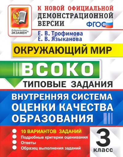 Книга: Экзамен ВСОКО Окружающий мир. 3 класс. Типовые задания. 10 вариантов. ВСОКО ФГОС, Окружающий мир, 3 класс, 10 вариантов, Трофимова, Языканова 978-5-377-16662-7
