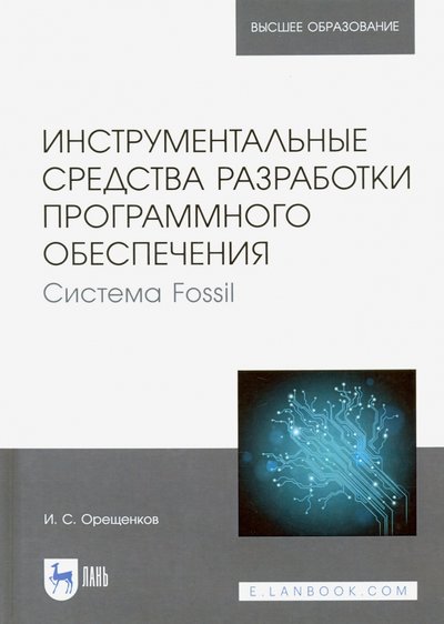 Книга: Лань Инструментальные средства разработки программного обеспечения Системы Fossil 978-5-8114-5850-9