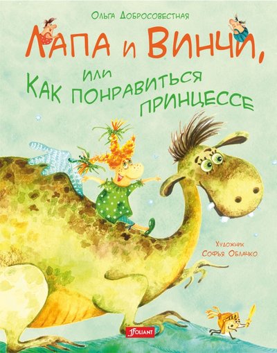 Книга: Фолиант Лапа и Винчи, или Как понравиться принцессе 978-601-338-700-0