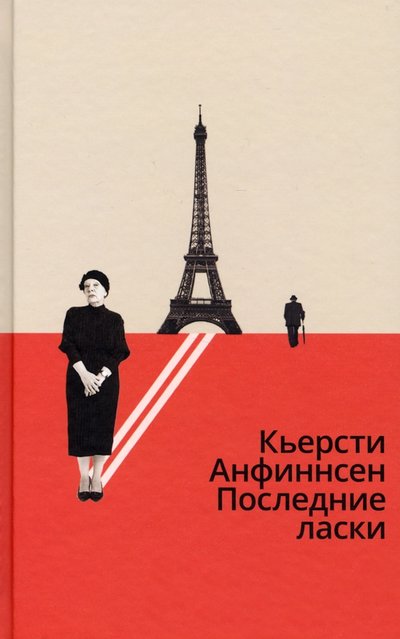 Книга: Поляндрия No Age Последние ласки (Кьерсти Анфиннсен) 978-5-6045075-6-8