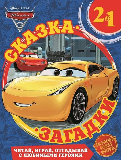 Книга: Эгмонт Тачки 3. Сказка + загадки 2 в 1. 978-5-4471-4448-7