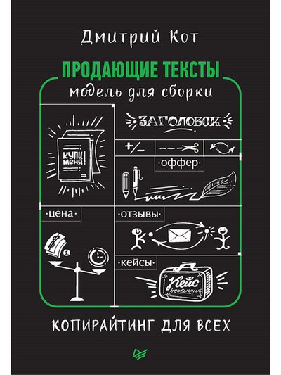 Книга: ПИТЕР Продающие тексты: модель для сборки. Копирайтинг для всех 978-5-4461-1108-4