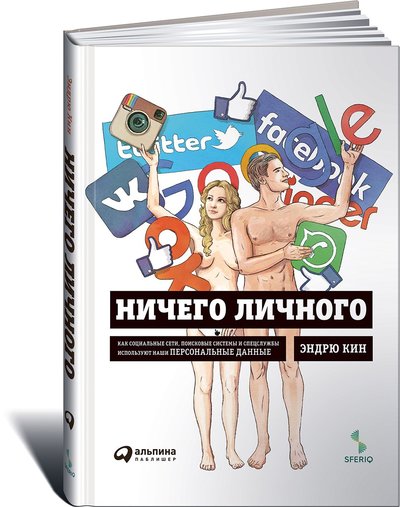 Книга: Альпина Паблишер Ничего личного: Как социальные сети, поисковые системы и спецслужбы используют наши персональные данные для собственной выгоды 978-5-907274-36-5
