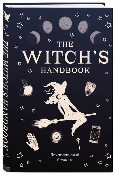 Книга: Бомбора The witch's handbook. Зачарованный блокнот 978-5-04-113277-4
