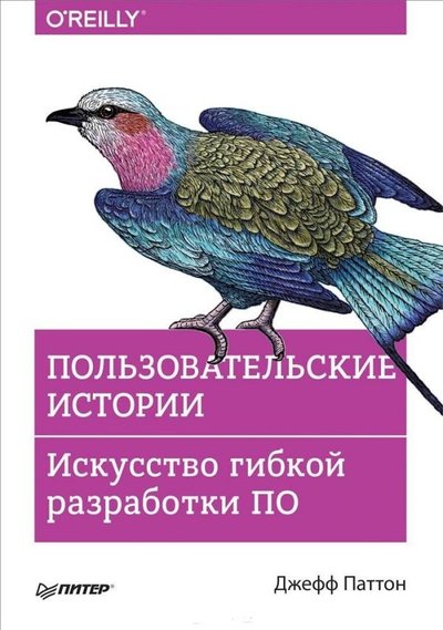 Книга: Издательский дом "Питер" Пользовательские истории. Искусство гибкой разработки ПО 978-5-4461-1055-1