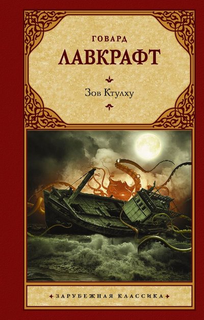 Книга: ООО "Издательство Астрель" Зов Ктулху (Говард Филлипс Лавкрафт) 978-5-17-135718-4