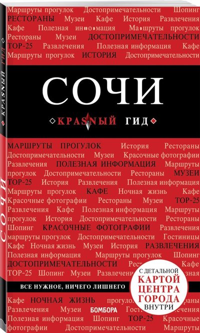 Книга: Бомбора Сочи. 4-е издание, испр. и доп. 978-5-04-108542-1