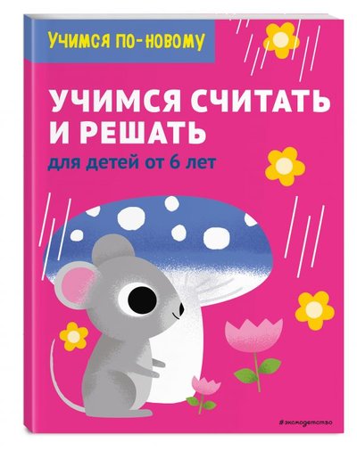 Книга: Эксмодетство Учимся считать и решать: для детей от 6 лет 978-5-04-107255-1