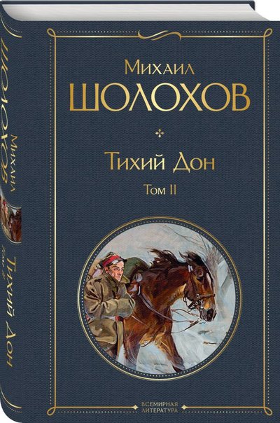 Книга: ООО "Издательство "Эксмо" Тихий Дон. Том II (Шолохов Михаил Александрович) 978-5-04-115631-2
