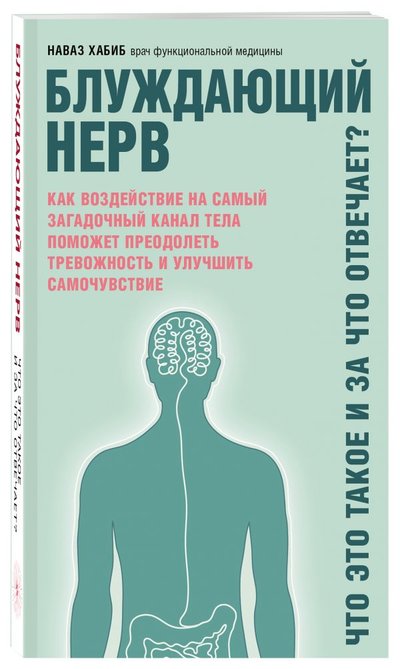 Книга: ООО "Издательство "Эксмо" Блуждающий нерв. Что это такое и за что отвечает? 978-5-04-112581-3