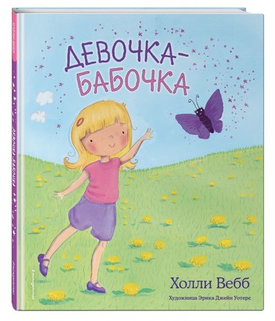 Книга: ООО "Издательство "Эксмо" Девочка-бабочка (выпуск 4) (Вебб Холли) 978-5-04-114248-3