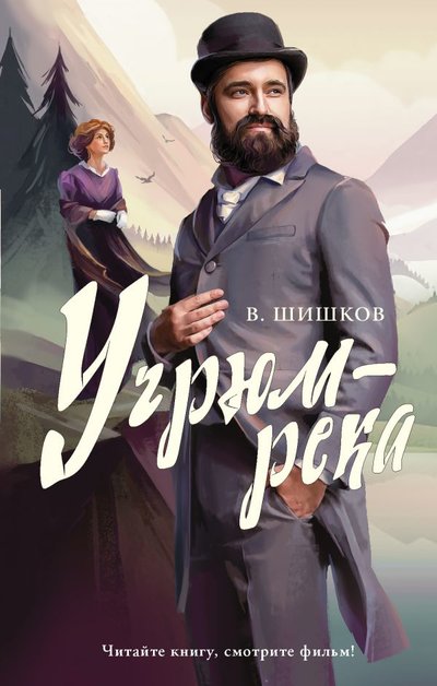 Книга: ИЗДАТЕЛЬСТВО "АСТ" Угрюм-река (Вячеслав Шишков) 978-5-17-134651-5