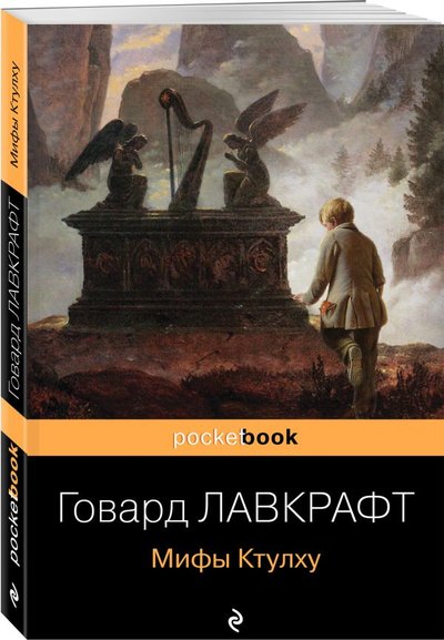 Книга: Эксмо, Редакция 1 Мифы Ктулху (Говард Филлипс Лавкрафт) 978-5-04-118533-6