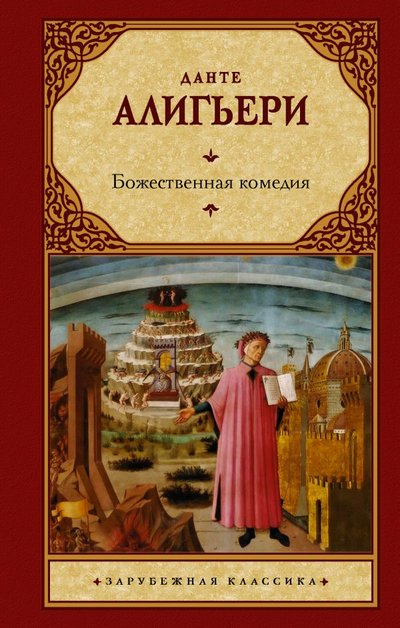 Книга: ИЗДАТЕЛЬСТВО "АСТ" Божественная комедия (Данте Алигьери) 978-5-17-135592-0