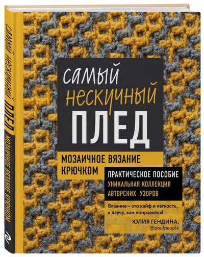 Книга: ООО "Издательство "Эксмо" Самый нескучный плед. Мозаичное вязание крючком. Практическое пособие и уникальная коллекция авторских узоров 978-5-04-118188-8