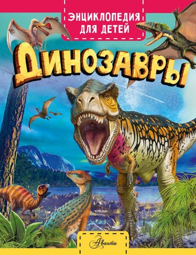 Книга: ООО "Издательство Астрель" Динозавры (Клэр Хибберт) 978-5-17-135702-3