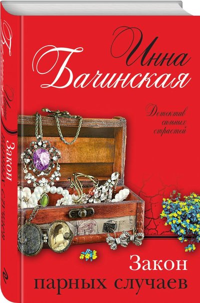 Книга: ООО "Издательство "Эксмо" Закон парных случаев (Бачинская Инна Юрьевна) 978-5-04-119662-2