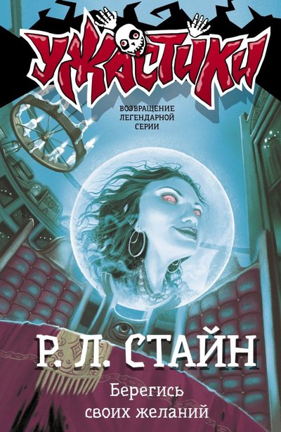 Книга: АСТ, Астрель СПб Берегись своих желаний (Роберт Лоуренс Стайн) 978-5-17-121039-7