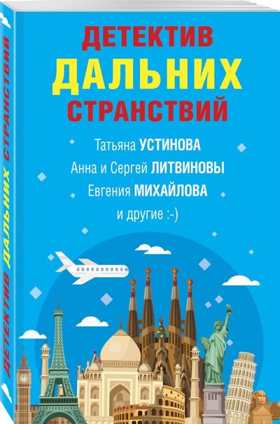 Книга: Эксмо-Пресс Детектив дальних странствий (Татьяна Витальевна Устинова) 978-5-04-119526-7