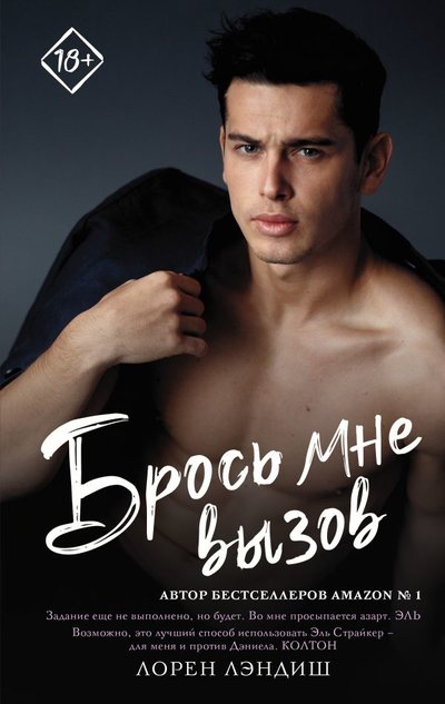 Книга: ИЗДАТЕЛЬСТВО "АСТ" Брось мне вызов (Лорен Лэндиш) 978-5-17-127522-8