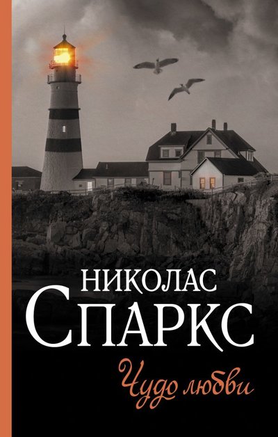 Книга: Neoclassic Чудо любви (Николас Спаркс) 978-5-17-134430-6