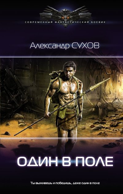 Книга: ИЗДАТЕЛЬСТВО "АСТ" Один в поле (Александр Сухов) 978-5-17-136125-9