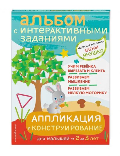 Книга: ООО "Издательство "Эксмо" 2+ Аппликация и конструирование. Игры и задания для малышей от 2 до 3 лет 978-5-04-118422-3