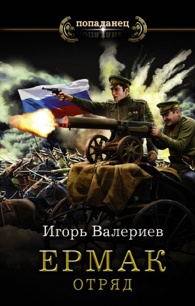 Книга: ИЗДАТЕЛЬСТВО "АСТ" Ермак. Отряд (Валериев Игорь) 978-5-17-135981-2