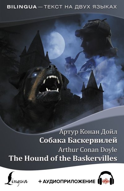 Книга: ИЗДАТЕЛЬСТВО "АСТ" Собака Баскервилей = The Hound of the Baskervilles + аудиоприложение 978-5-17-122774-6
