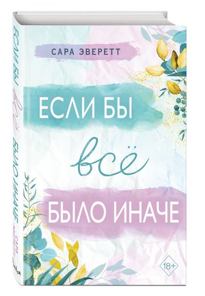 Книга: ООО "Издательство "Эксмо" Если бы всё было иначе (Сара Эверетт) 978-5-04-112623-0