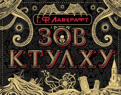 Книга: ИЗДАТЕЛЬСТВО "АСТ" Зов Ктулху (Лавкрафт Говард Филлипс) 978-5-17-135798-6
