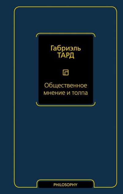 Книга: АСТ, Neoclassic Общественное мнение и толпа (Габриэль Тард) 978-5-17-134422-1