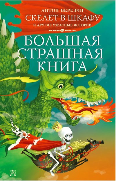 Книга: ООО "Издательство Астрель" Скелет в шкафу и другие ужасные истории 978-5-17-135000-0