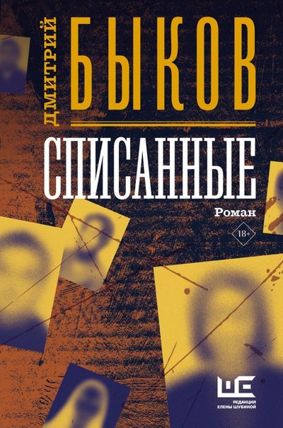 Книга: АСТ, Редакция Елены Шубиной Списанные (Быков Дмитрий Львович) 978-5-17-122333-5