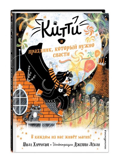 Книга: ООО "Издательство "Эксмо" Китти и праздник, который нужно спасти (выпуск 5) 978-5-04-106952-0