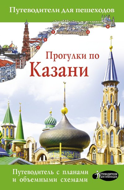 Книга: ИЗДАТЕЛЬСТВО "АСТ" Прогулки по Казани (Корнеева Надежда Викторовна) 978-5-17-123232-0