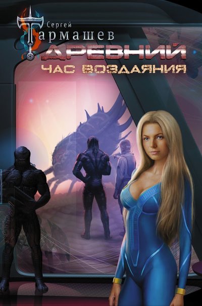 Книга: ИЗДАТЕЛЬСТВО "АСТ" Древний. Час воздаяния (Сергей Тармашев) 978-5-17-136828-9