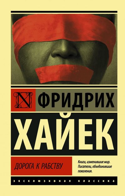 Книга: ИЗДАТЕЛЬСТВО "АСТ" Дорога к рабству (Фридрих Хайек) 978-5-17-135141-0