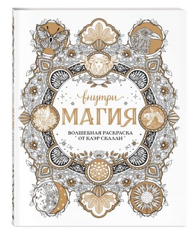 Книга: Эксмо, Эксмодетство Внутри магия. Волшебная раскраска от Клэр Скалли 978-5-04-117741-6