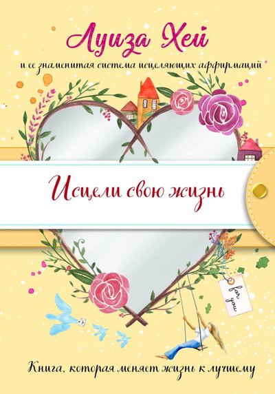 Книга: Эксмо пресс Исцели свою жизнь (Подарочное оформление) 978-5-04-118213-7