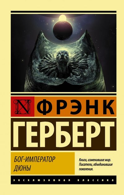 Книга: АСТ, Neoclassic Бог-Император Дюны (Фрэнк Герберт) 978-5-17-126834-3