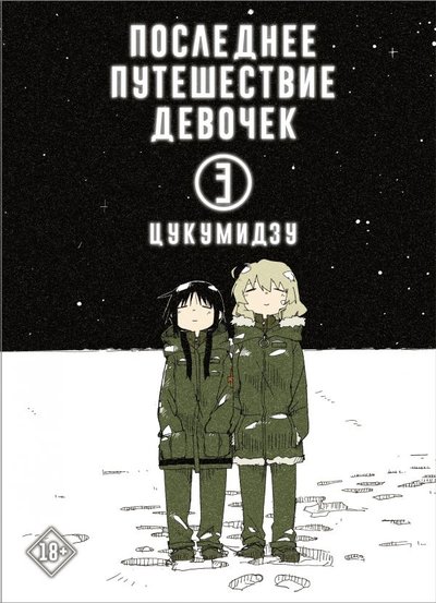 Книга: ИЗДАТЕЛЬСТВО "АСТ" Последнее путешествие девочек. Том 3 978-5-17-132680-7