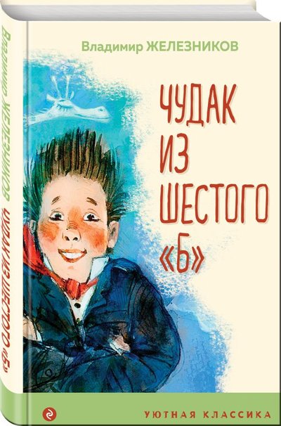 Книга: ООО "Издательство "Эксмо" Чудак из шестого "Б" 978-5-04-119127-6