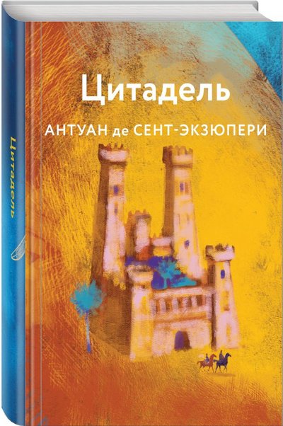Книга: Эксмо, Редакция 1 Цитадель (де Сент-Экзюпери Антуан) 978-5-04-118353-0
