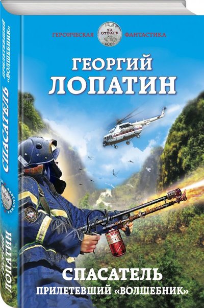 Книга: Эксмо, Редакция 1 Спасатель. Прилетевший «волшебник» 978-5-04-112000-9