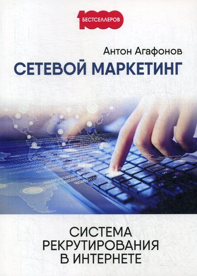 Книга: РИПОЛ классик Группа Компаний ООО Сетевой маркетинг. Система рекрутирования в интернете 978-5-00144-172-4