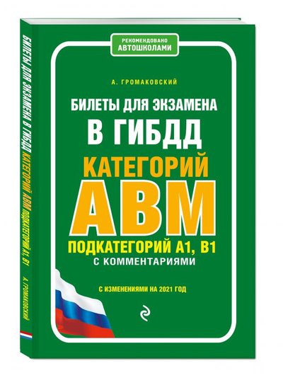Книга: Эксмо Билеты для экзамена в ГИБДД категории А, В, M, подкатегории A1, B1 с комментариями (с изм. и доп. на 2021 г.) 978-5-04-120189-0