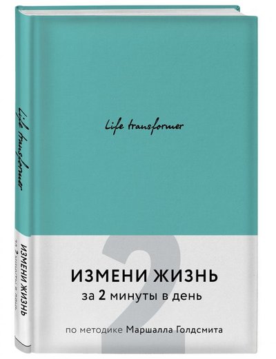 Книга: Бомбора Life transformer. Измени жизнь за 2 минуты в день по методике Маршалла Голдсмита (бирюзовый) 978-5-04-105915-6