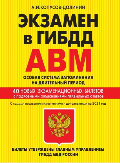 Книга: Эксмо Экзамен в ГИБДД. Категории А, В, M, подкатегории A1. B1. Особая система запоминания с самыми посл. изм. и доп. на 2021 г. 978-5-04-116125-5